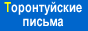 Письма Марины и Саши
